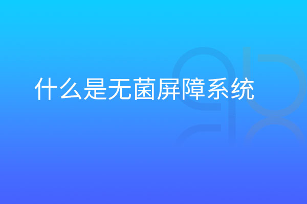 什么是無菌屏障系統